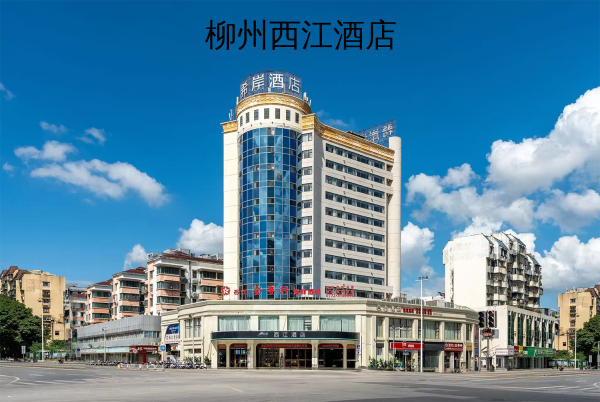 柳州西江酒店