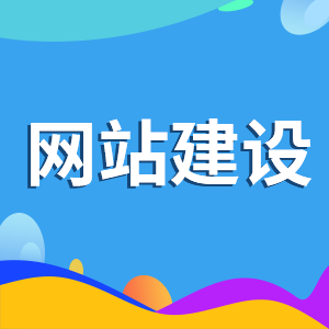 网页设计方案在规划时要注意什么？
